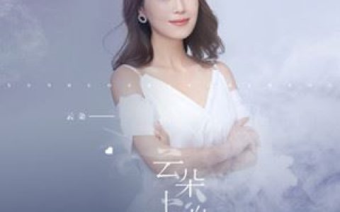 云朵上的梦歌词 云朵 云朵上的梦歌曲LRC歌词下载
