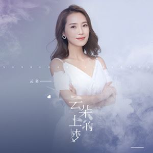 云朵上的梦歌词 云朵 云朵上的梦歌曲LRC歌词下载