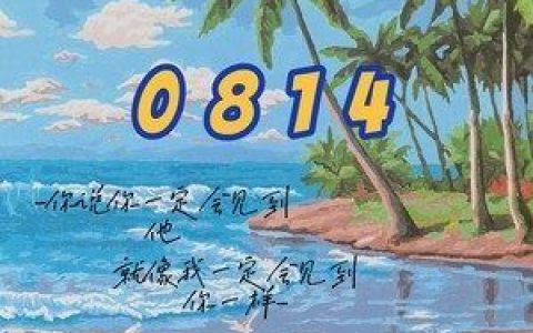 0814歌词 楠廷dys 0814歌曲LRC歌词下载