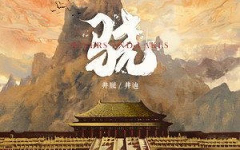 骁歌词 井胧 骁歌曲LRC歌词下载