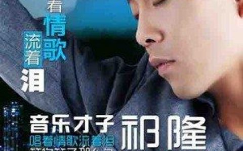 唱着情歌流着泪歌词 祁隆 唱着情歌流着泪歌曲LRC歌词下载