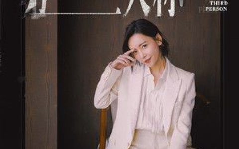 第三人称歌词 于文文 第三人称歌曲LRC歌词下载