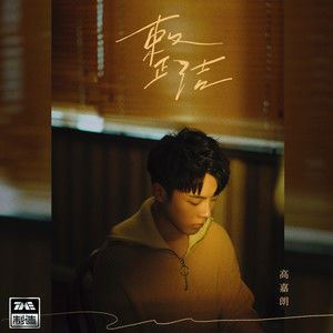 巷子里的猫歌词 高嘉朗 巷子里的猫歌曲LRC歌词下载