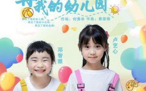 再见了，我的幼儿园歌词 邓智雅 再见了，我的幼儿园歌曲LRC歌词下载