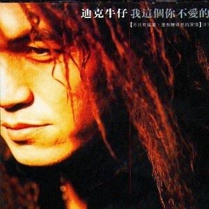 爱无罪歌词 迪克牛仔 爱无罪歌曲LRC歌词下载
