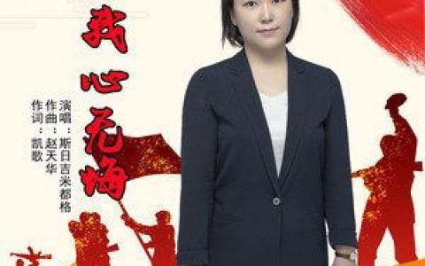 我心无悔歌词 斯日吉米都格 我心无悔歌曲LRC歌词下载