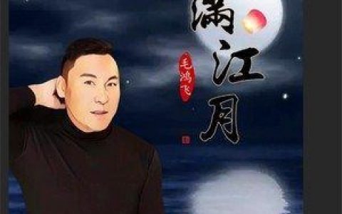 满江月歌词 毛鸿飞 满江月歌曲LRC歌词下载