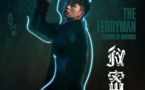 秘密 (《灵魂摆渡•南洋传说》影视剧主题曲)歌词 曹杨 秘密 (《灵魂摆渡•南洋传说》影视剧主题曲)歌曲LRC歌词下载
