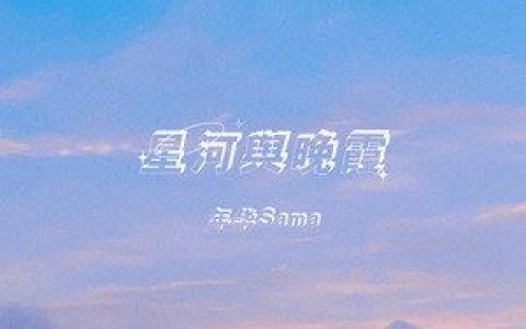 星河与晚霞歌词 年华Sama 星河与晚霞歌曲LRC歌词下载