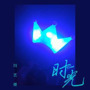 信封歌词 闫艺楼 信封歌曲LRC歌词下载