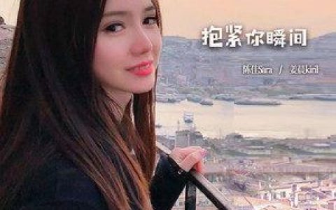 抱紧你瞬间歌词 陈佳Sara 抱紧你瞬间歌曲LRC歌词下载