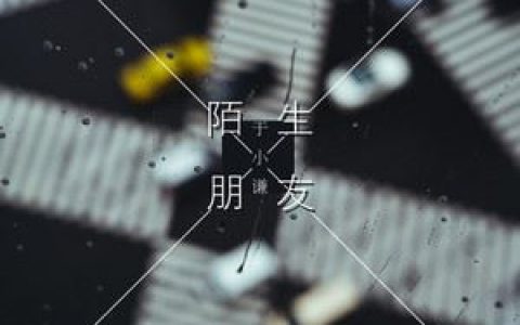 陌生朋友歌词 于小谦 陌生朋友歌曲LRC歌词下载