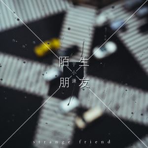 陌生朋友歌词 于小谦 陌生朋友歌曲LRC歌词下载