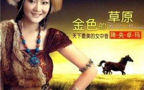 呼伦贝尔大草原歌词 降央卓玛 呼伦贝尔大草原歌曲LRC歌词下载