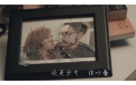 还是分开歌词 张叶蕾 还是分开歌曲LRC歌词下载