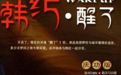 天亮了歌词 韩红 天亮了歌曲LRC歌词下载