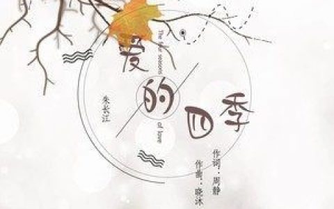 爱的四季歌词 朱长江 爱的四季歌曲LRC歌词下载