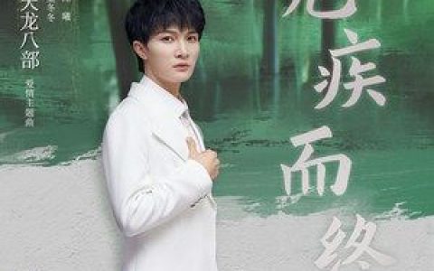 无疾而终 (《天龙八部》电视剧爱情主题曲)歌词 周深 无疾而终 (《天龙八部》电视剧爱情主题曲)歌曲LRC歌词下载