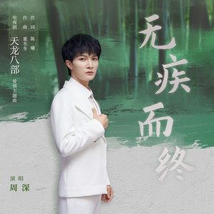 无疾而终 (《天龙八部》电视剧爱情主题曲)歌词 周深 无疾而终 (《天龙八部》电视剧爱情主题曲)歌曲LRC歌词下载