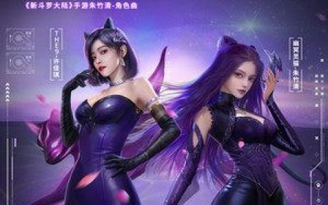 如影如芒 (《新斗罗大陆》手游朱竹清角色曲)歌词 THE9-许佳琪 如影如芒 (《新斗罗大陆》手游朱竹清角色曲)歌曲LRC歌词下载