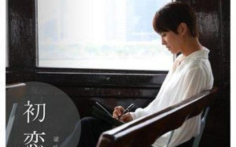 初恋歌词 梁咏琪 初恋歌曲LRC歌词下载