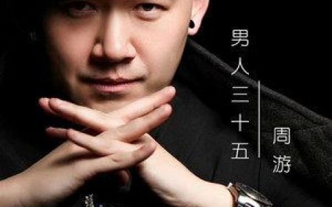 男人三十五歌词 周游 男人三十五歌曲LRC歌词下载