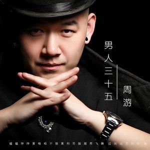 男人三十五歌词 周游 男人三十五歌曲LRC歌词下载