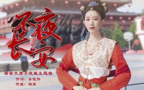 不夜长安歌词 亚洲爱乐合唱团 不夜长安歌曲LRC歌词下载