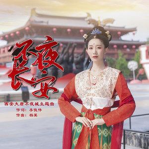不夜长安歌词 亚洲爱乐合唱团 不夜长安歌曲LRC歌词下载