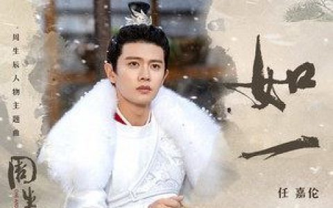 如一(《周生如故》影视剧周生辰人物主题曲)歌词 任嘉伦 如一(《周生如故》影视剧周生辰人物主题曲)歌曲LRC歌词下载