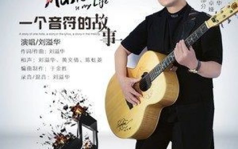 一个音符的故事歌词 刘溢华 一个音符的故事歌曲LRC歌词下载