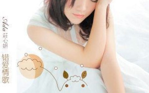 以后的以后歌词 庄心妍 以后的以后歌曲LRC歌词下载