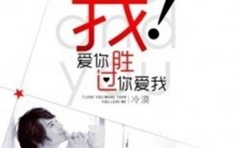 我爱你胜过你爱我歌词 冷漠 我爱你胜过你爱我歌曲LRC歌词下载