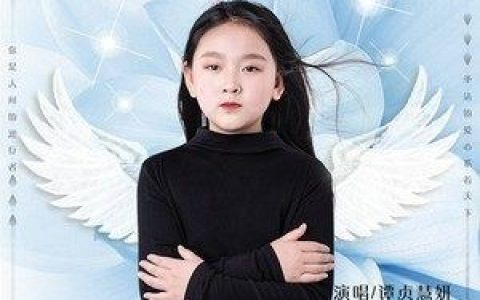天使之爱歌词 谭贞慧妍 天使之爱歌曲LRC歌词下载