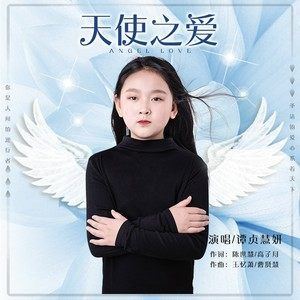 天使之爱歌词 谭贞慧妍 天使之爱歌曲LRC歌词下载