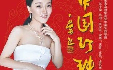 中国珍珠歌词 玄音 中国珍珠歌曲LRC歌词下载