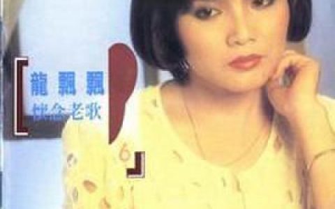给我一个吻歌词 龙飘飘 给我一个吻歌词歌曲LRC下载