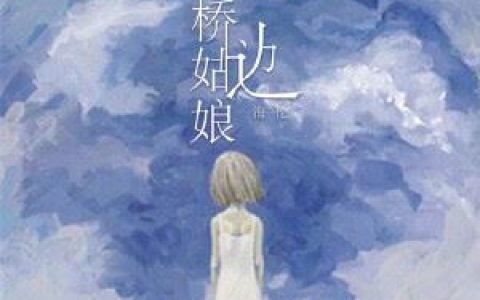 桥边姑娘原唱完整版歌词 海伦 桥边姑娘原唱完整版歌词歌曲LRC下载