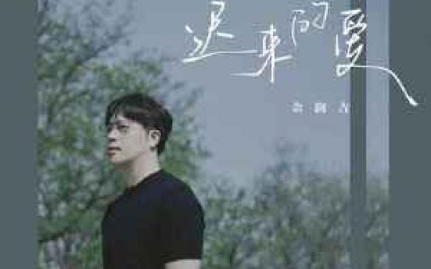 迟来的爱 (新版)歌词 金润吉 迟来的爱 (新版)歌词歌曲LRC下载