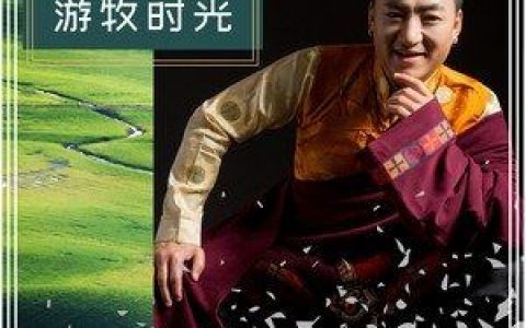 游牧时光原唱完整版歌词 齐旦布 游牧时光原唱完整版歌词歌曲LRC下载