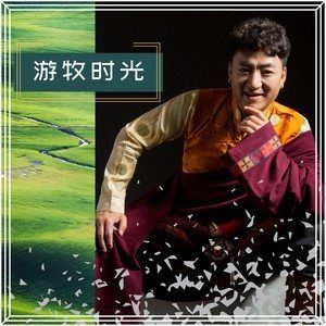 游牧时光原唱完整版歌词 齐旦布 游牧时光原唱完整版歌词歌曲LRC下载