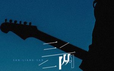 三两三歌词 半吨兄弟 三两三歌词歌曲LRC下载