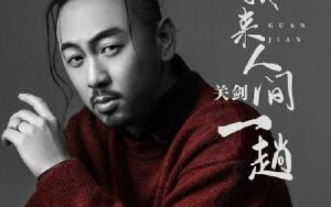 我来人间一趟 (DJ默涵版)歌词 关剑 我来人间一趟 (DJ默涵版)歌词歌曲LRC下载