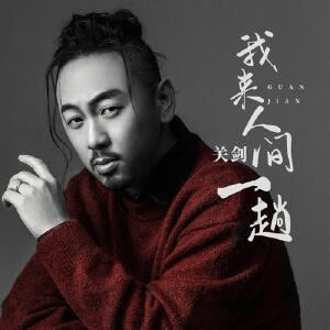 我来人间一趟 (DJ默涵版)歌词 关剑 我来人间一趟 (DJ默涵版)歌词歌曲LRC下载