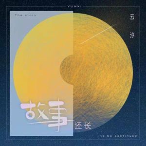 故事还长歌词 云汐 故事还长歌词歌曲LRC下载