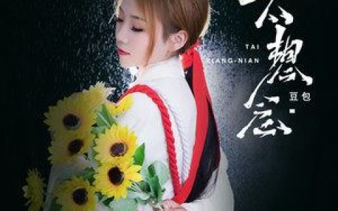 太想念歌词 豆包 太想念歌词歌曲LRC下载