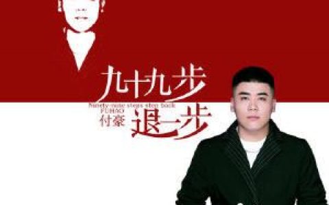 九十九步退一步dj歌词 付豪 九十九步退一步dj歌词歌曲LRC下载
