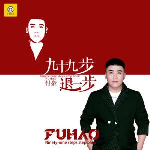 九十九步退一步dj歌词 付豪 九十九步退一步dj歌词歌曲LRC下载