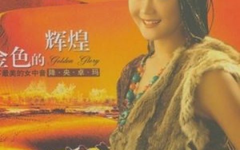 草原之夜原唱完整版歌词 降央卓玛 草原之夜原唱完整版歌词歌曲LRC下载