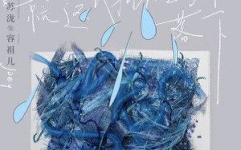 就让这大雨全都落下歌词 容祖儿 就让这大雨全都落下歌词歌曲LRC下载